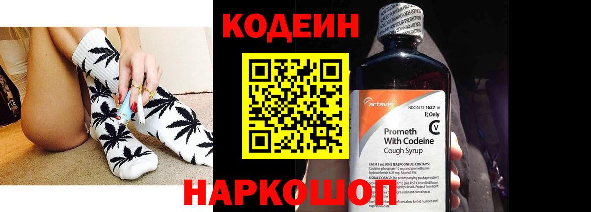 Кодеин Purple Drank Мценск